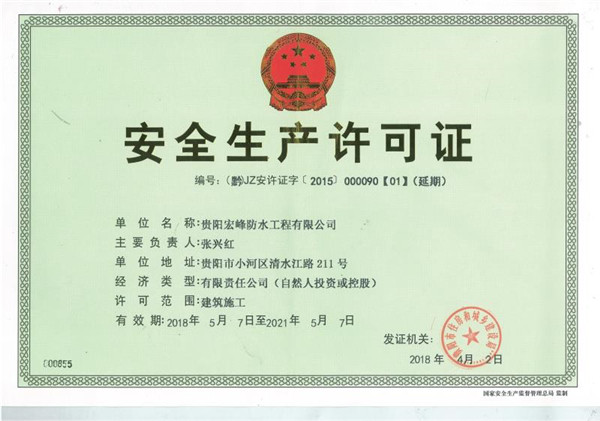 安全生产许可证.jpg